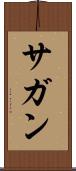 サガン Scroll
