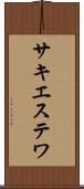 サキエステワ Scroll