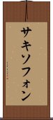 サキソフォン Scroll