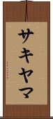 サキヤマ Scroll