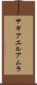 サギアエルアムラ Scroll