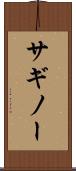 サギノー Scroll