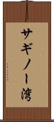 サギノー湾 Scroll