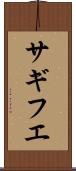 サギフエ Scroll