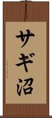 サギ沼 Scroll
