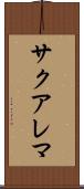 サクアレマ Scroll