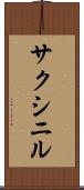 サクシニル Scroll