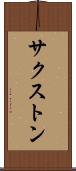 サクストン Scroll