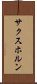 サクスホルン Scroll