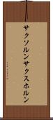 サクソルン Scroll