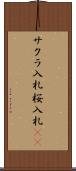 サクラ入札 Scroll