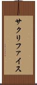 サクリファイス Scroll