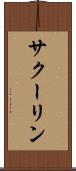サクーリン Scroll