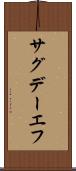 サグデーエフ Scroll