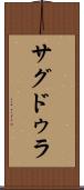 サグドゥラ Scroll