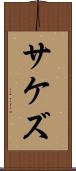 サケズ Scroll