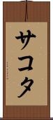 サコタ Scroll