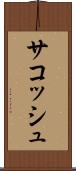 サコッシュ Scroll