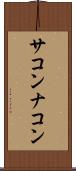 サコンナコン Scroll