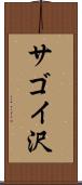 サゴイ沢 Scroll