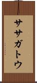 ササガトウ Scroll