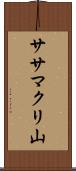 ササマクリ山 Scroll