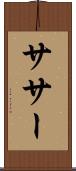 ササー Scroll