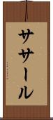 ササール Scroll