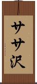 ササ沢 Scroll