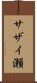 サザイ瀬 Scroll