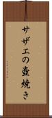 サザエの壺焼き Scroll