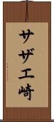 サザエ崎 Scroll