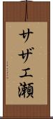 サザエ瀬 Scroll