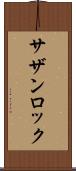 サザン・ロック Scroll