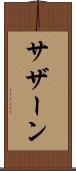 サザーン Scroll