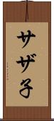 サザ子 Scroll