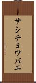 サシチョウバエ Scroll