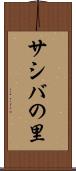 サシバの里 Scroll