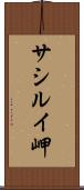 サシルイ岬 Scroll