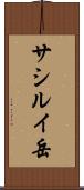 サシルイ岳 Scroll