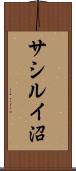 サシルイ沼 Scroll