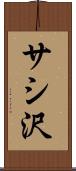 サシ沢 Scroll