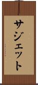 サジェット Scroll