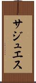 サジュエス Scroll