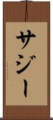 サジー Scroll