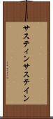 サスティン Scroll