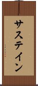 サステイン Scroll