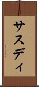 サスディ Scroll