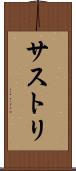 サストリ Scroll