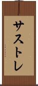 サストレ Scroll